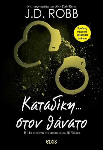 Καταδίκη στον Θάνατο