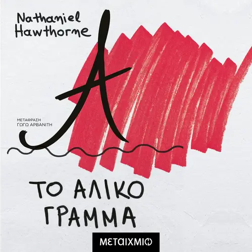 Το Άλικο Γράμμα