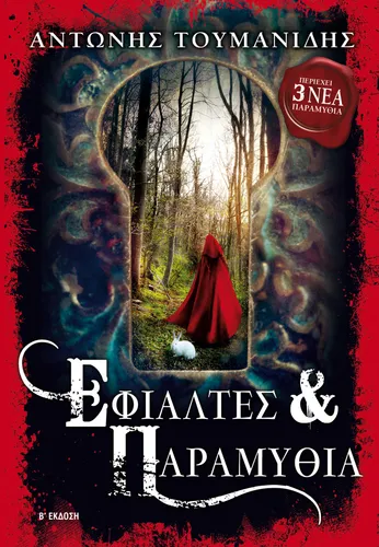 Εφιάλτες & Παραμύθια