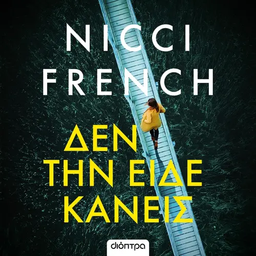 Δεν την Είδε Κανείς