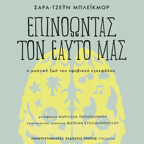 Επινοώντας τον Εαυτό Μας