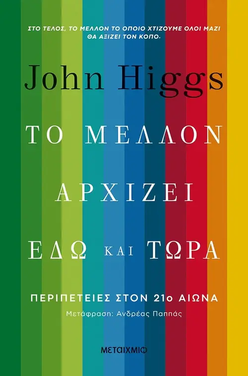 Το μέλλον αρχίζει εδώ και τώρα: Περιπέτειες στον 21ο αιώνα