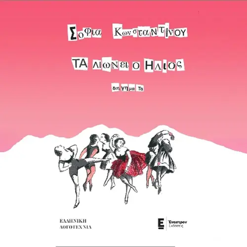 Τα Λιώνει ο Ήλιος