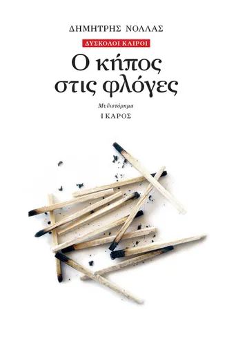 Ο κήπος στις φλόγες