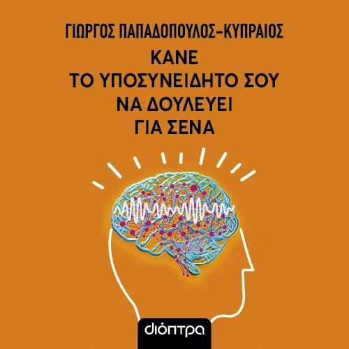 Κάνε το Υποσυνείδητό σου να Δουλεύει για Σένα