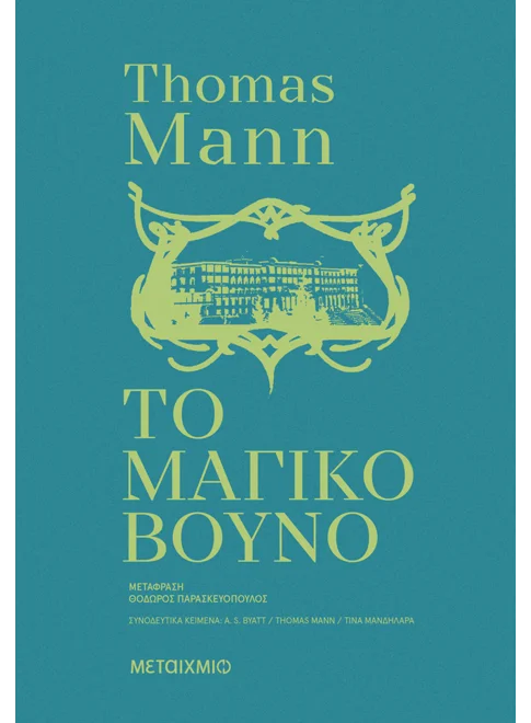 Το μαγικό βουνό