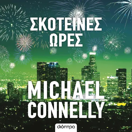 Σκοτεινές Ώρες