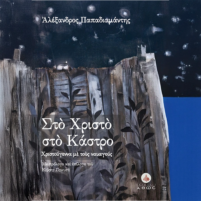 Στο Χριστό στο Κάστρο