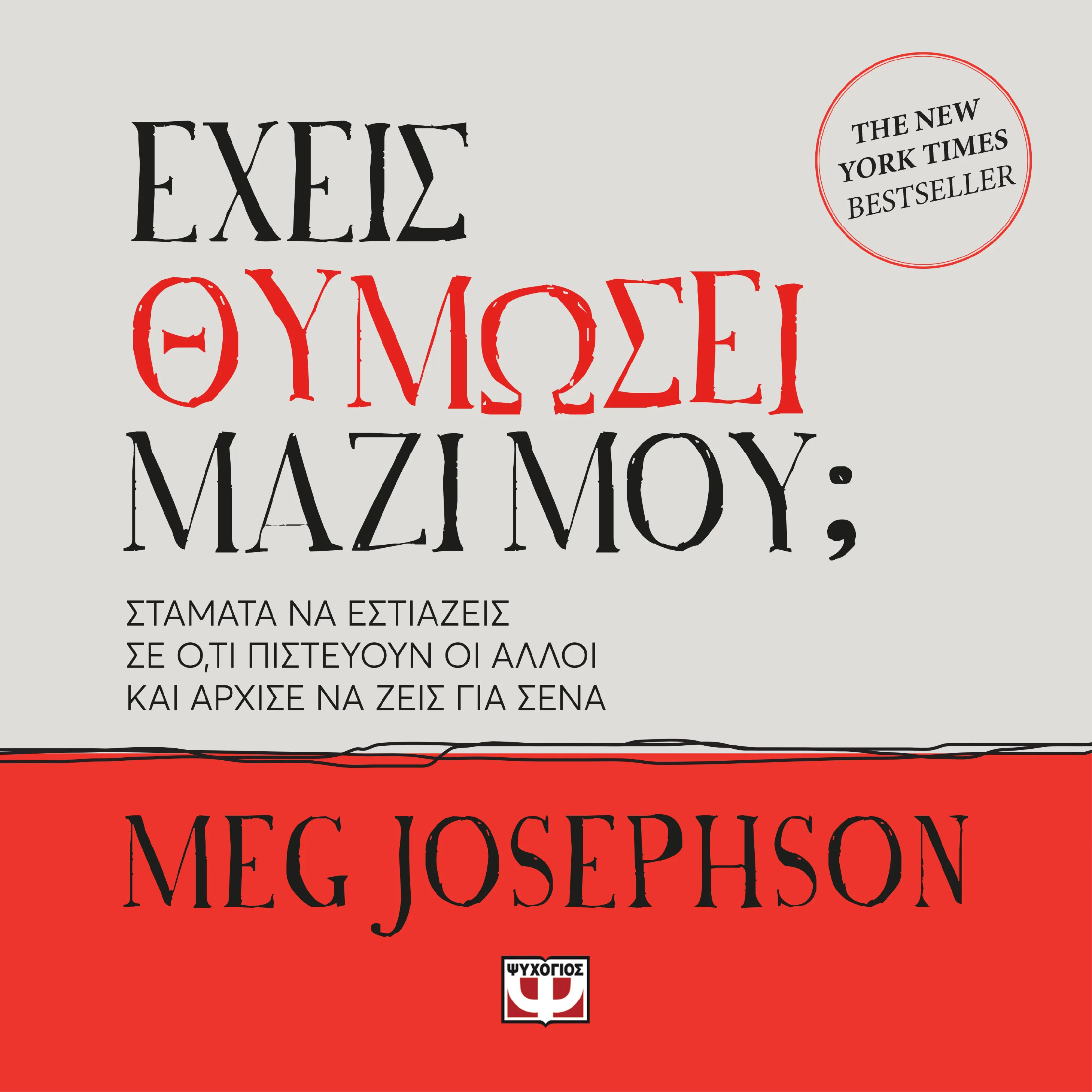 Έχεις Θυμώσει Μαζί Μου;