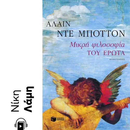 Μικρή Φιλοσοφία του Έρωτα