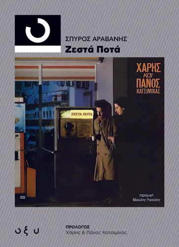 33 1/3 ΖΕΣΤΑ ΠΟΤΑ