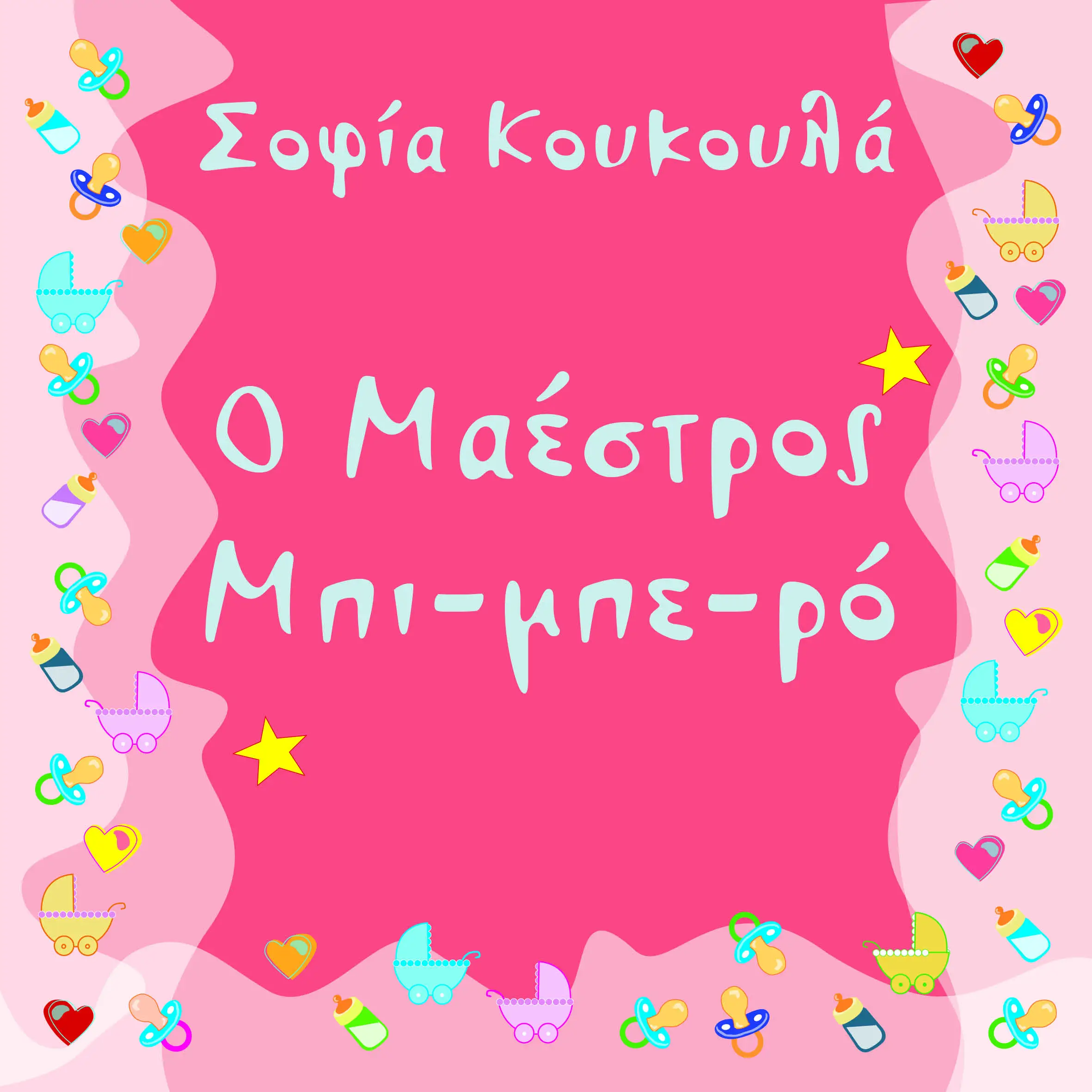 Ο μαέστρος Μπι-Μπε-Ρο