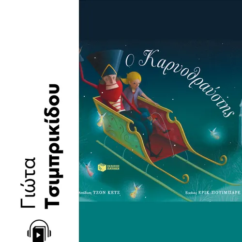 Ο Καρυοθραύστης