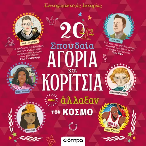 20 Σπουδαία Αγόρια και Κορίτσια που άλλαξαν τον κόσμο