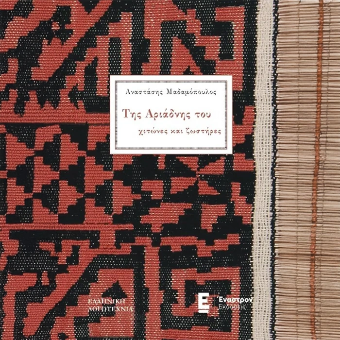 Της Αριάδνης του Χιτώνες και Ζωστήρες