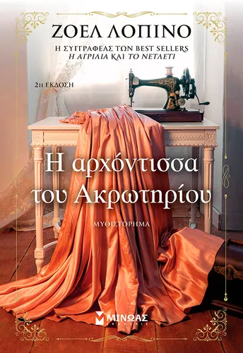 Η αρχόντισσα του Ακρωτηρίου