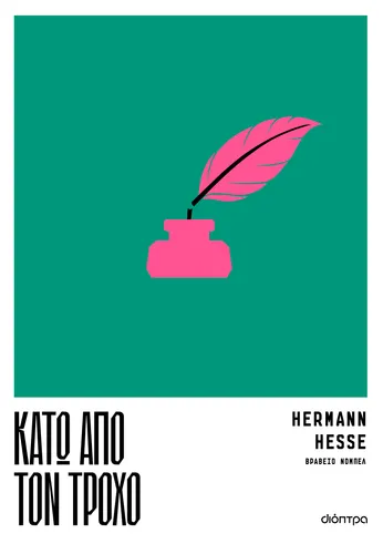 Κάτω από τον Τροχό