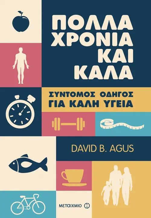 Πολλά χρόνια και καλά