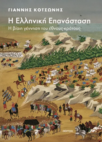 Η Ελληνική Επανάσταση