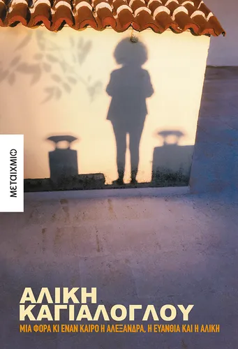 Μια φορά κι έναν καιρό η Αλεξάνδρα, η Ευανθία και η Αλίκη