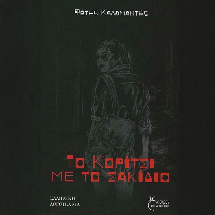 Το Κορίτσι με το Σακίδιο