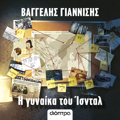 Η Γυναίκα του Ίσνταλ