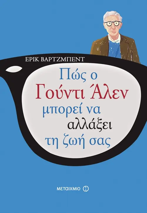Πώς ο Γούντι Άλεν μπορεί να αλλάξει τη ζωή σας