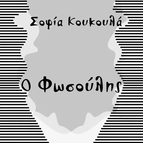 Ο Φωσούλης (0-1 μηνών)