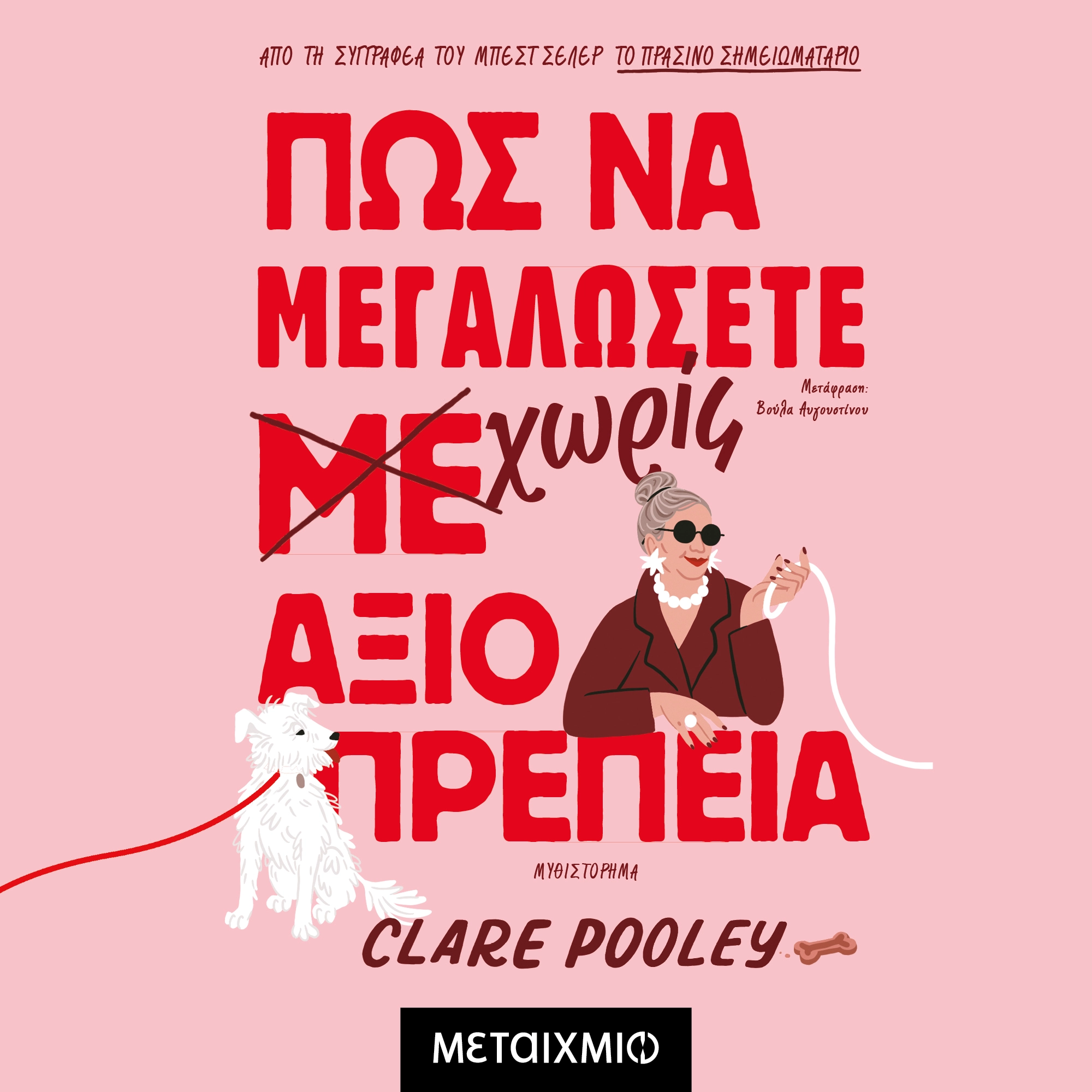 Πώς να μεγαλώσετε χωρίς αξιοπρέπεια