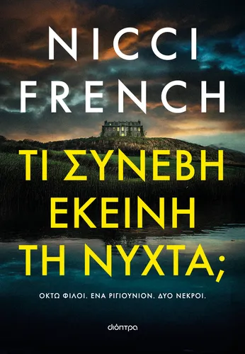 Τι συνέβη εκείνη τη νύχτα;