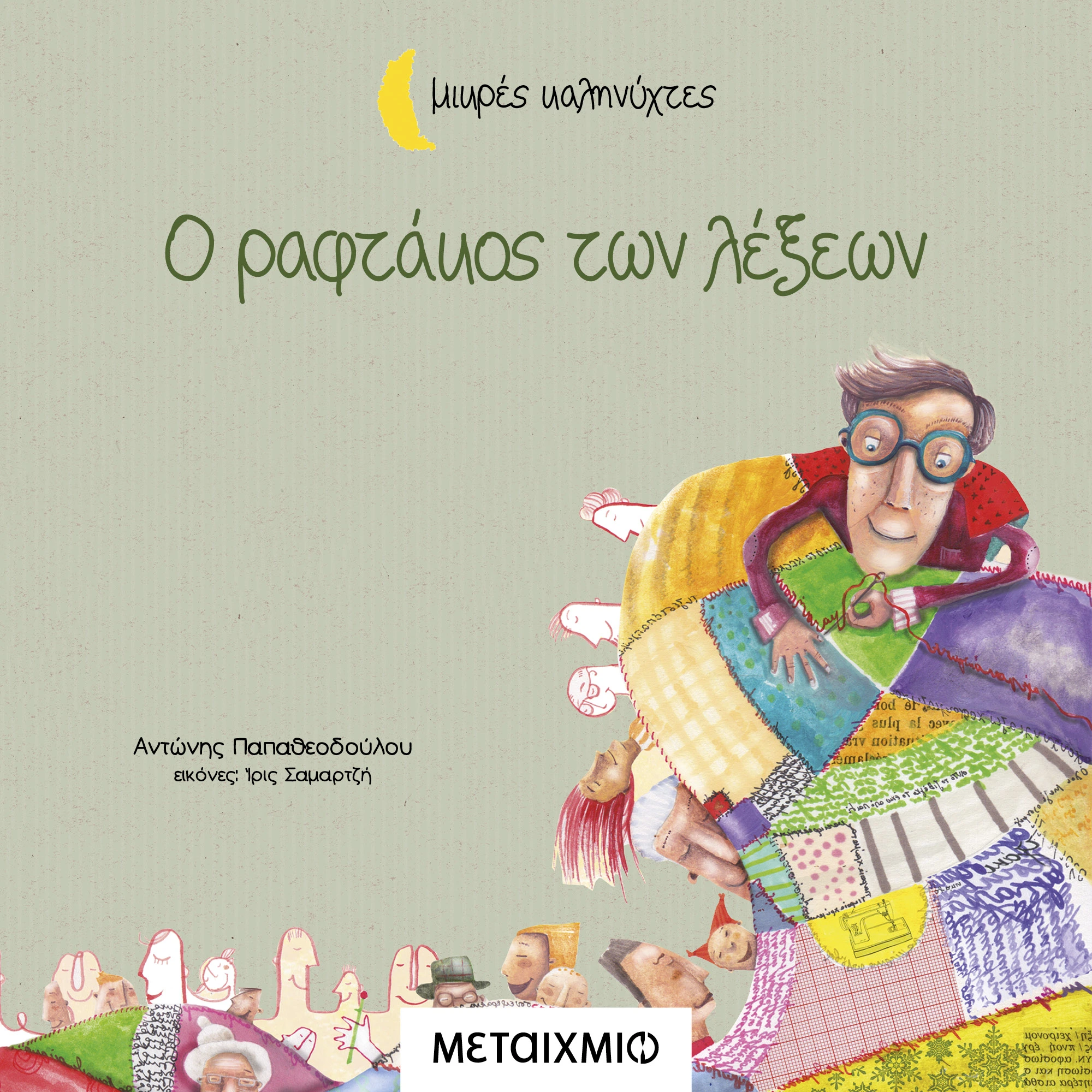 Ο Ραφτάκος Των Λέξεων (Μικρές Καληνύχτες)