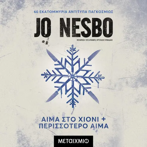 Αίμα Στο Χιόνι & Περισσότερο Αίμα