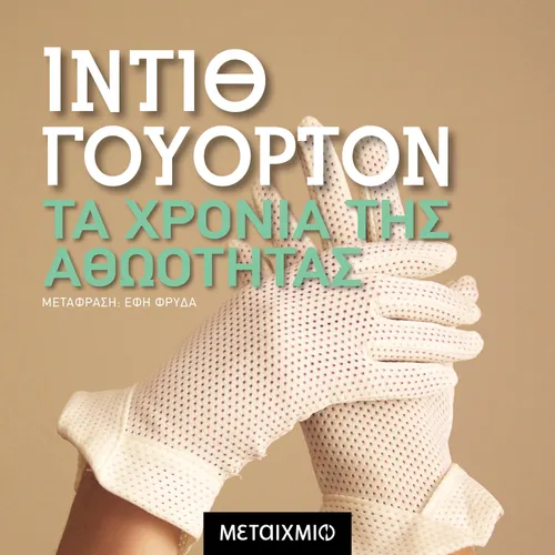 Τα Χρόνια της Αθωότητας