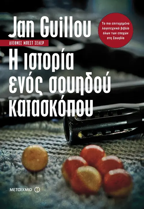 Η ιστορία ενός σουηδού κατασκόπου