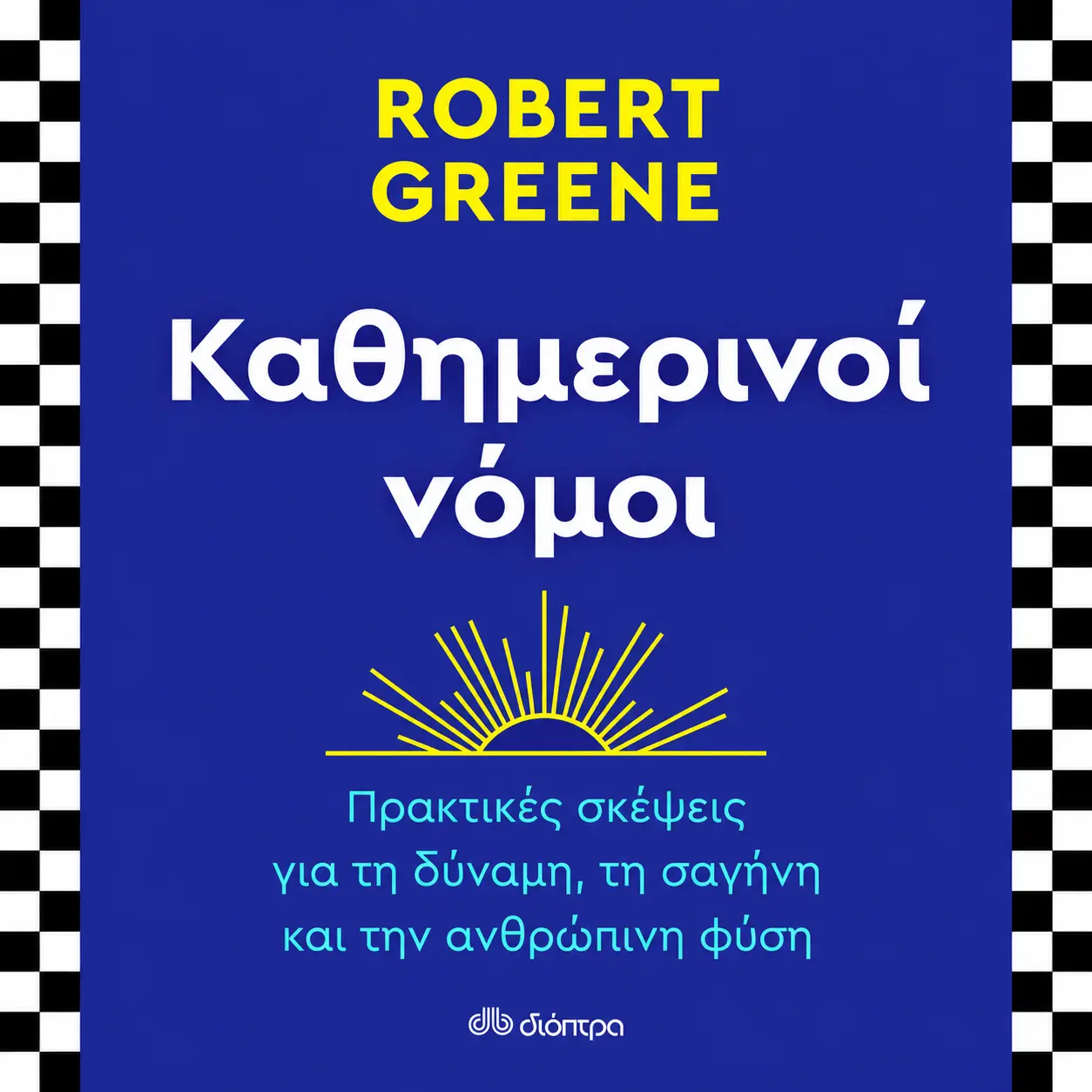 Καθημερινοί νόμοι