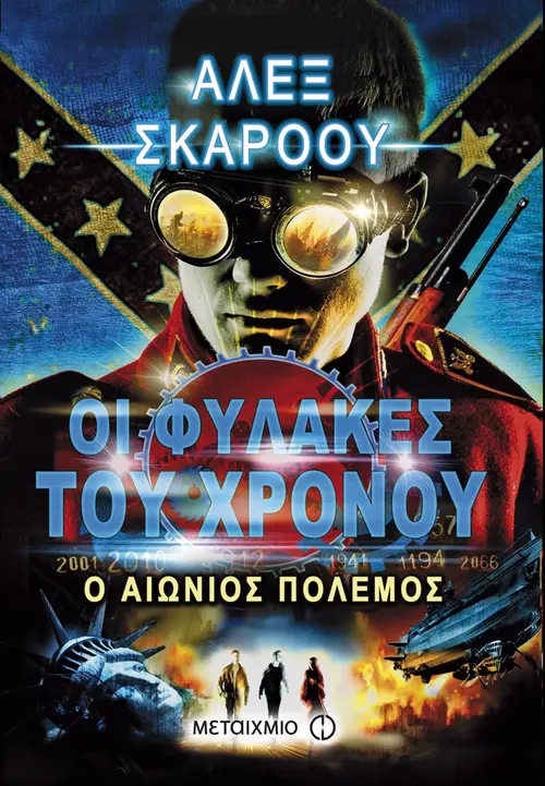 Ο αιώνιος πόλεμος
