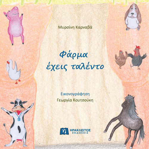 Φάρμα Έχεις Ταλέντο