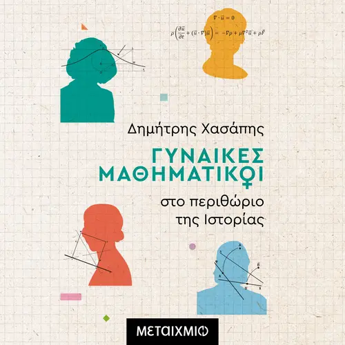Γυναίκες Μαθηματικοί