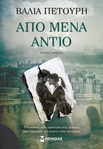 Από μένα αντίο