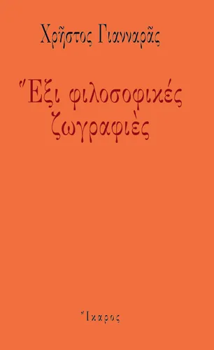 Έξι φιλοσοφικές ζωγραφιές