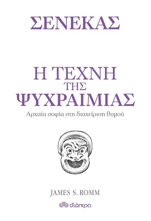 Η τέχνη της ψυχραιμίας