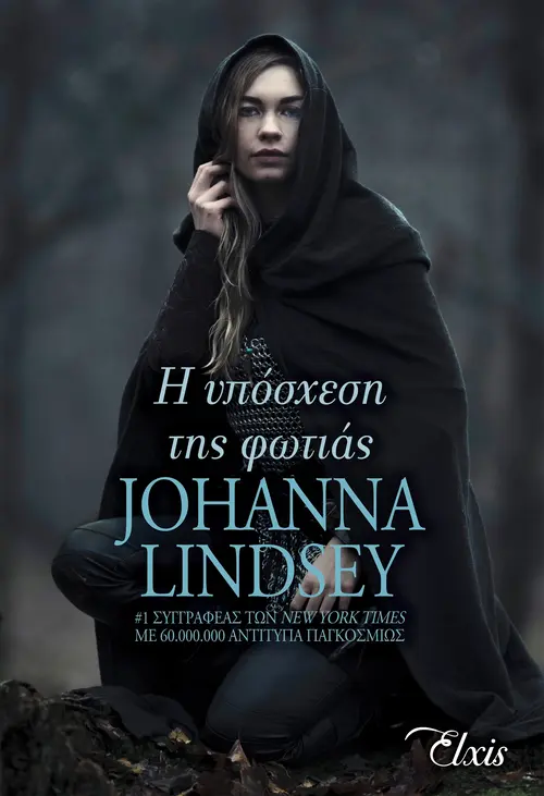 Η Υπόσχεση της Φωτιάς