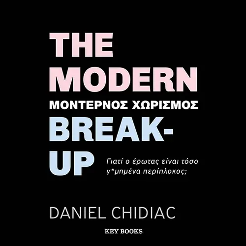 Μοντέρνος Χωρισμός