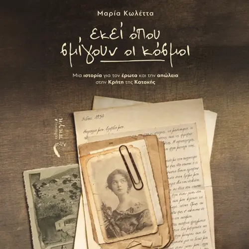 Εκεί που Σμίγουν οι Κόσμοι