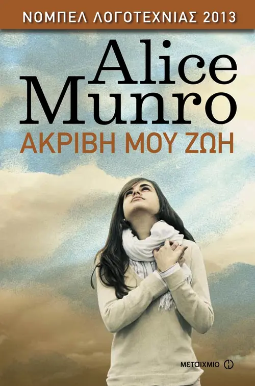 Ακριβή μου ζωή