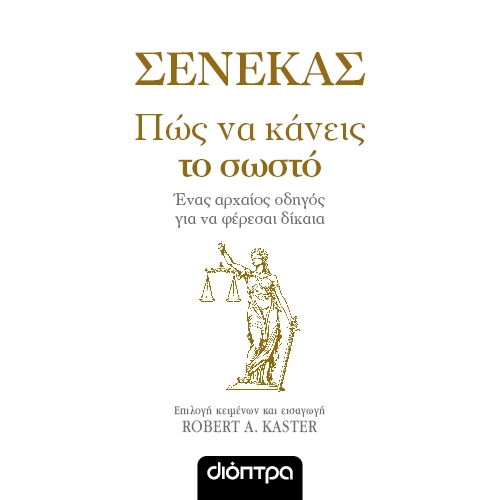 Πώς να Κάνεις το Σωστό