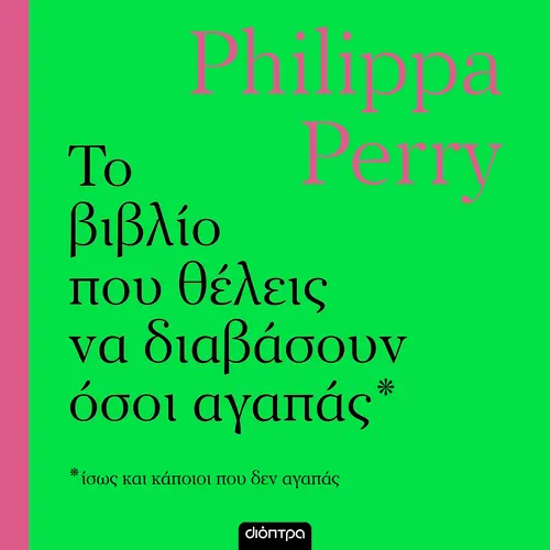 Το Βιβλίο που Θέλεις να Διαβάσουν Όσοι Αγαπάς