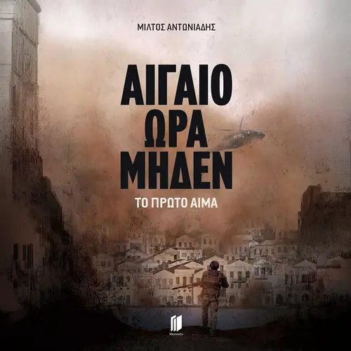 Αιγαίο Ώρα Μηδέν