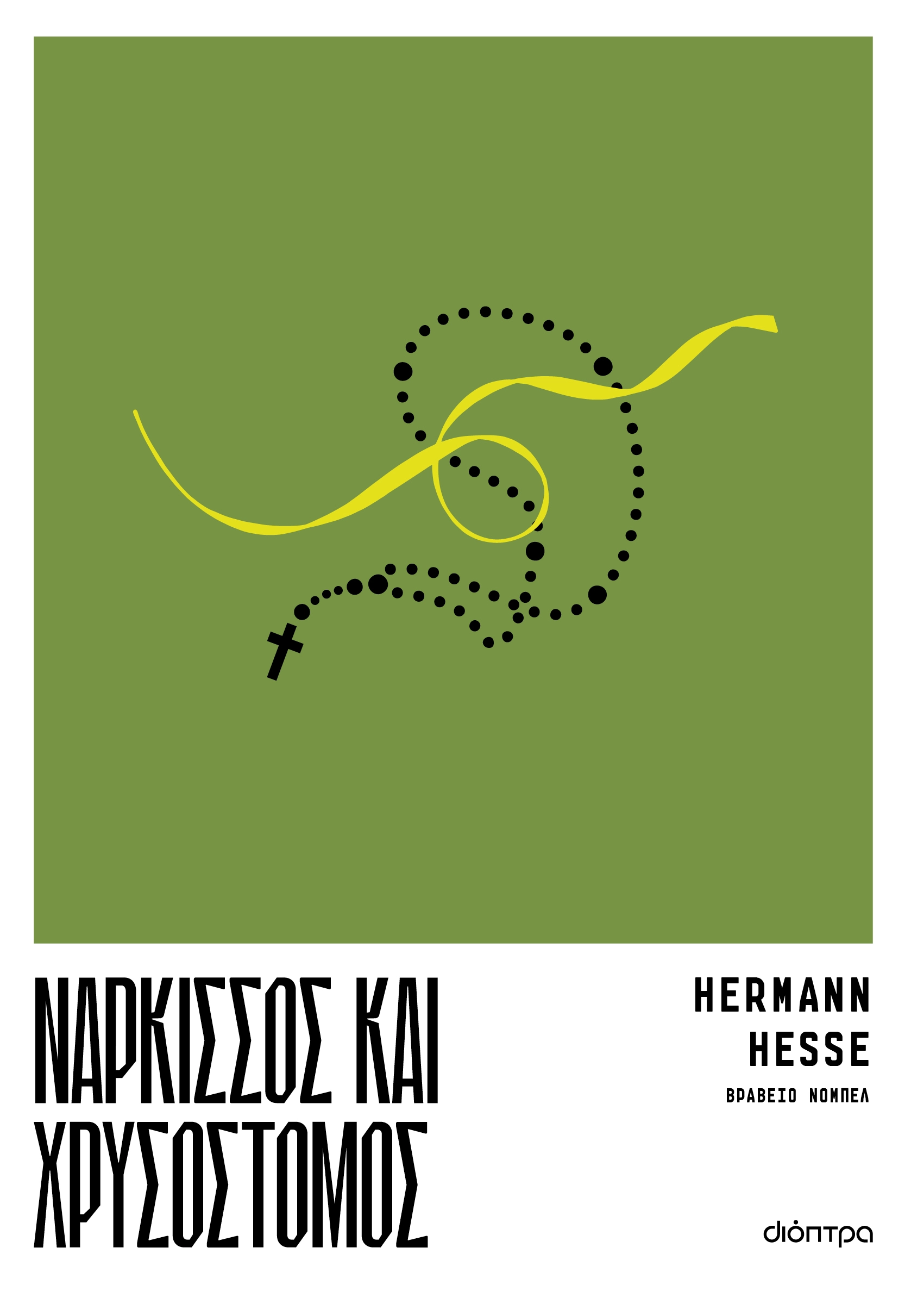 Νάρκισσος και Χρυσόστομος