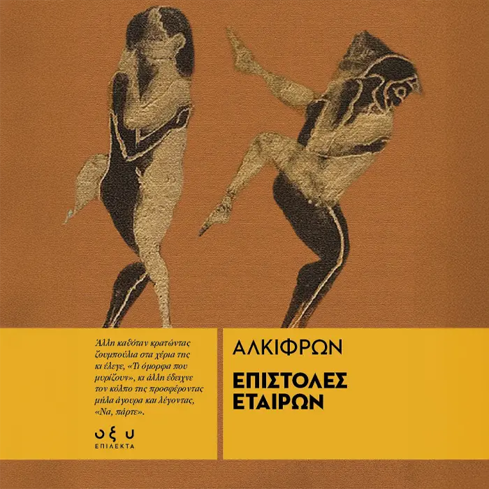 Επιστολές Εταίρων